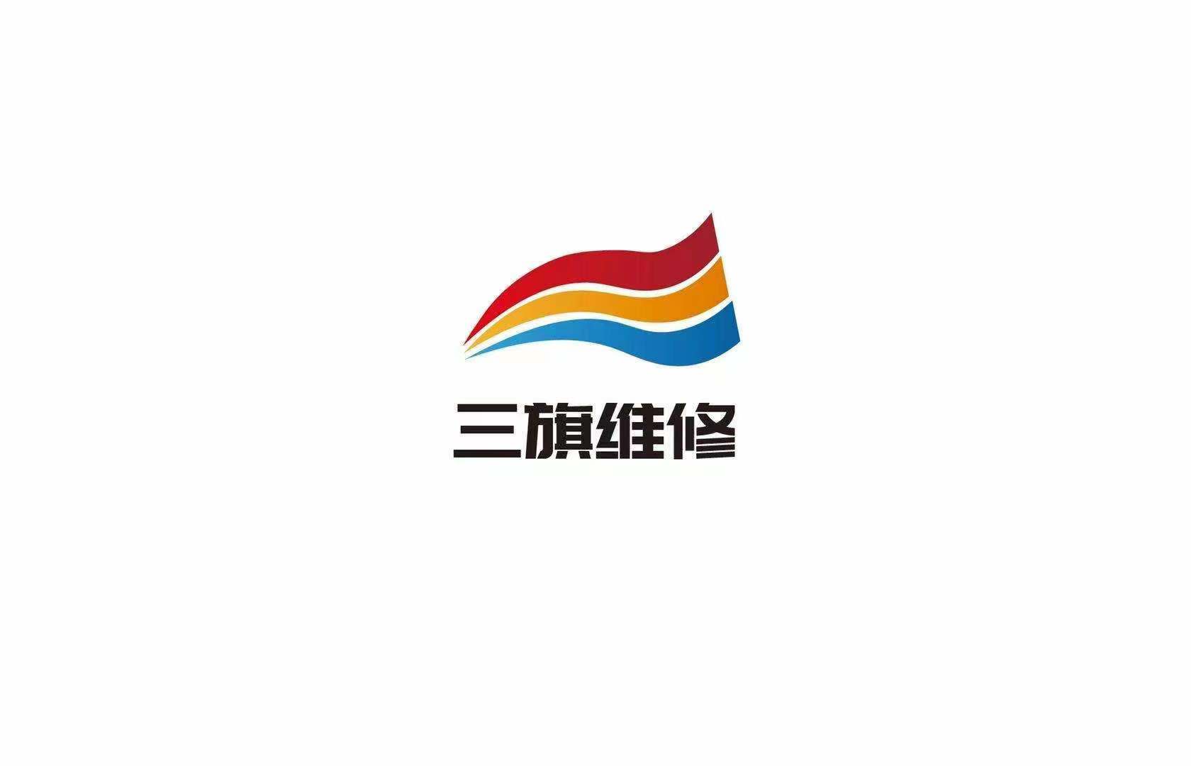 三旗维修公司标志